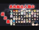 【刀剣乱舞】本丸総出で刃狼　パート27(前夜)