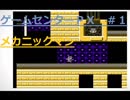 メカニックマン #1【ゲームセンターPX シリーズ1】