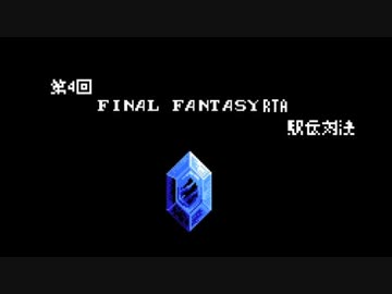 第4回FINAL FANTASY RTA 駅伝対決 オープニング動画