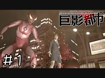 巨大な影で絶体絶命すぎる都市　part1