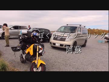 ぼくのプチツーリング　「阿蘇」