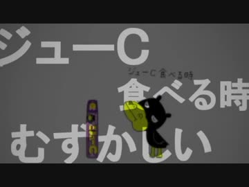 ジューCの食べ方
