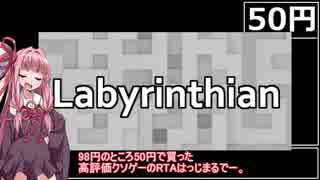 【50円】好評ゲー Labyrinthian　RTA_02:17.90