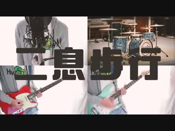 【全部俺】「二息歩行」一人でバンドしてみたかった【あずたくん】