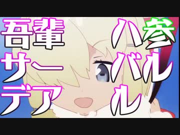 吾輩ハサーバルデアル参