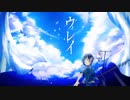 ウレイ 歌ってみた 【ドメック】