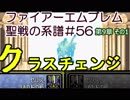 56)ファイアーエムブレム実況ノーリセで聖戦の系譜 9章の1 lv20祭り