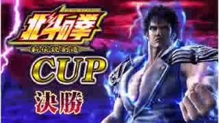 「北斗の拳新伝説創造ＣＵＰ決勝」part10　ウシシ（生放送主）