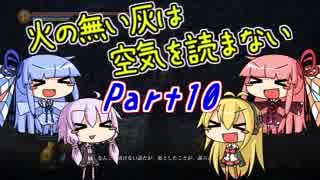 【ダークソウル3】火の無い灰は空気を読まないPart10【VOICEROID実況】修正版