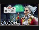 【初見実況】ラジアントヒストリアパーフェクトクロノロジー【62】