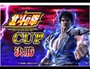 「北斗の拳新伝説創造ＣＵＰ決勝」part11　ウシシ（生放送主）