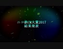 ニコ鉄CM大賞結果発表2017