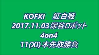 【KOFXI紅白戦】４on４【11(XI)本先取勝負】