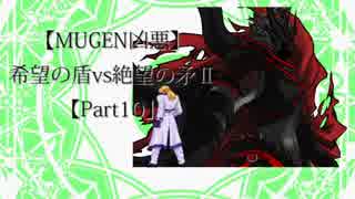 【MUGEN凶悪】希望の盾vs絶望の矛Ⅱ【Part10】