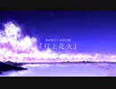 【EASYDOG | ✧乃音】 打上花火【歌ってみた】