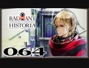 【初見実況】ラジアントヒストリアパーフェクトクロノロジー【64】