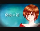 傷痕の涙 / MIJIPIN feat. MEIKO【MEIKO生誕祭2017/みじぴんP】