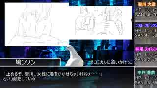 WLW勢がCoCで怪盗団するお！　第10話【リプレイ】