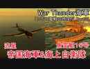 【War Thunder海軍】こっちの海戦の時間だ Part35【ゆっくり実況・日本海軍】