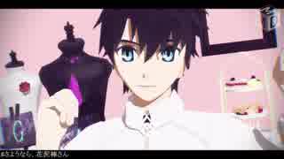 【Fate/MMD】ぐだ男でさようなら、花泥棒さん