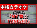 【歌詞付カラオケ】MY舞☆TONIGHT【ラブライブ！3話挿入歌】(Aqours)