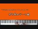 【どうぶつの森ポケットキャンプ】テーマ曲【ピアノアレンジ】