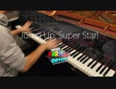 【マリオオデッセイ】Jump Up, Super Star!  弾いてみた