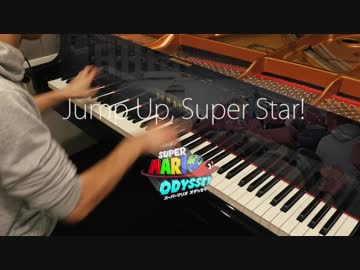 【マリオオデッセイ】Jump Up, Super Star!  弾いてみた