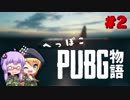 【PUBG】へっぽこPUBG物語 ＃2【VOICEROID実況】