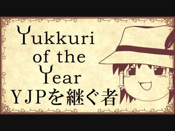【YJPを継ぐ者】Yukkuri of the Year 2017 投票会場【YoY】