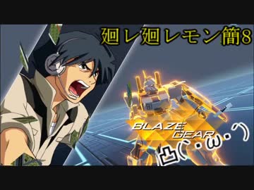 GVS【廻レ廻レモン簡8】５【ゆっくり実況】Ez8視点