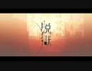 【人l力】脱l獄【ult&zlmっぽいど】