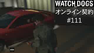 WATCH_DOGS オンライン契約実況 #111 オンラインハッキング