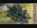 【Crossout】自由に車を作ってバトル　Part1・ゆっくり実況