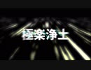 極楽浄土(Arrange)