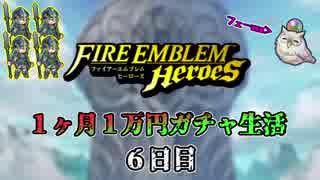 【日刊】FEヒーローズ 1ヶ月1万円ガチャ生活 6日目【実況】