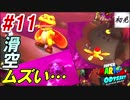 【スーパーマリオオデッセイ】#11 初見実況 旅するマリオ