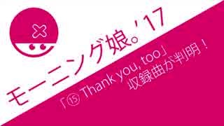 モーニング娘。15thアルバム「⑮ Thank you, too」の収録曲が判明！