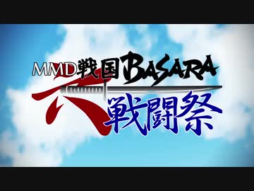 【第六回MMD戦国BASARA戦闘祭】武将さん達で　走れ！