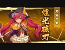 【戦プロ】「第4回天下統一戦イベント制覇メモリアル動画」