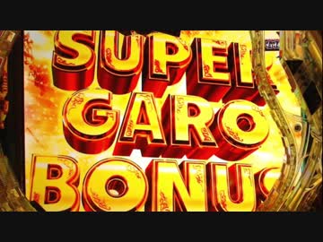 パチンコ　CR牙狼 魔戒ノ花xx 34たわけ