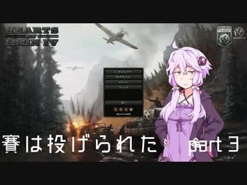 【HoI4】賽は投げられた part3 【VOICEROID実況】