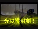 甘いぜトリケラァ　光の護封剣！！ -ARK: Survival Evolved-