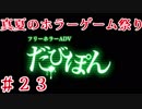 【フリーホラーADV-だびぽん-】夏のホラーゲーム祭り_2017【Part.２３】