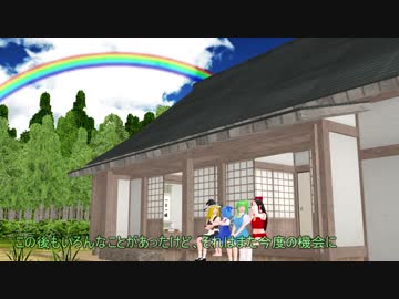 【東方ＭＭＤ紙芝居】東方チルノ伝　出会い編　後編