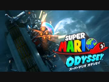 【日刊】極限まで楽しみ尽くすスーパーマリオオデッセイ Part11