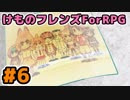 けものフレンズForRPGを実況するフレンズ 第6話(終)