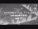 【CR29】そうだよ!!私がリトル・アリス♂だよ【VS EX2闇吉備津】Part27