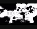 [VY1V4]虚空街の外を歩く[オリジナル曲]