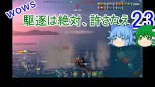 【WoWs】駆逐は絶対、許さなえ23【ゆっくり実況】